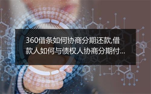 360借条如何协商分期还款,借款人如何与债权人协商分期付款