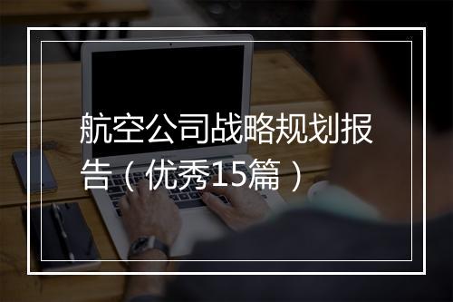 航空公司战略规划报告（优秀15篇）
