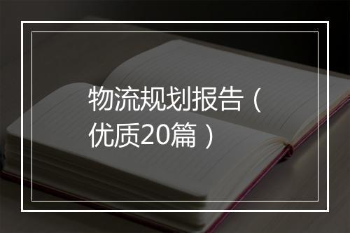 物流规划报告（优质20篇）