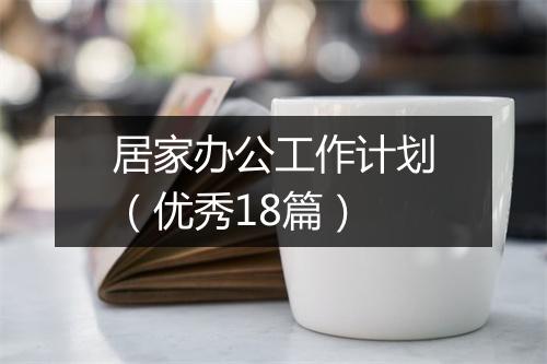居家办公工作计划（优秀18篇）