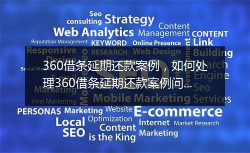 360借条延期还款案例，如何处理360借条延期还款案例问题