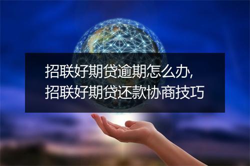 招联好期贷逾期怎么办,招联好期贷还款协商技巧