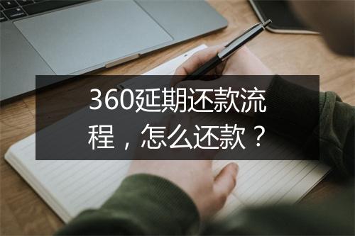 360延期还款流程，怎么还款？