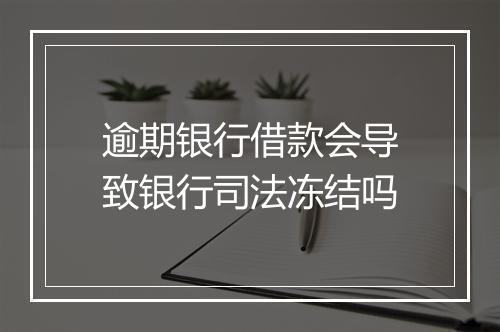 逾期银行借款会导致银行司法冻结吗