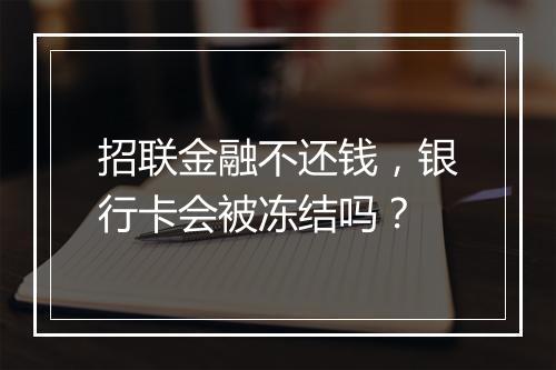 招联金融不还钱，银行卡会被冻结吗？