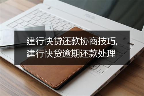 建行快贷还款协商技巧,建行快贷逾期还款处理