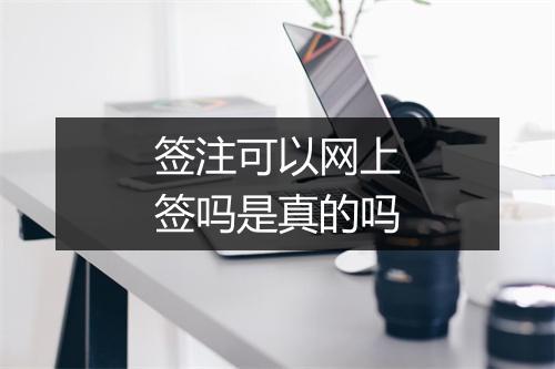 签注可以网上签吗是真的吗