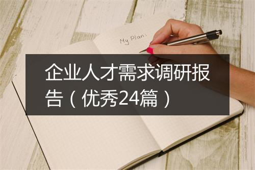 企业人才需求调研报告（优秀24篇）