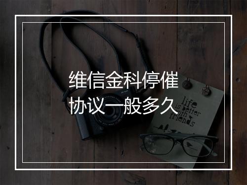 维信金科停催协议一般多久