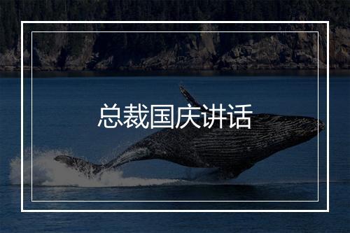 总裁国庆讲话