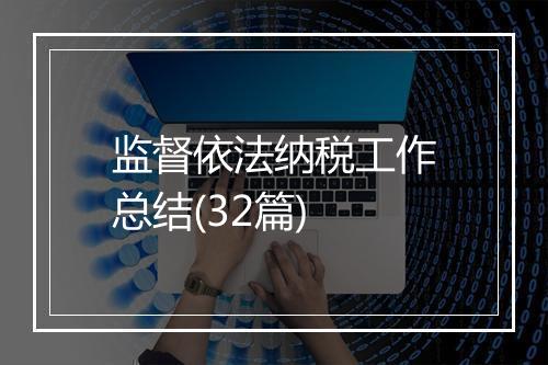 监督依法纳税工作总结(32篇)