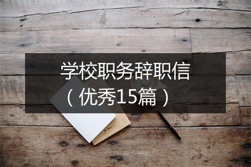 学校职务辞职信（优秀15篇）