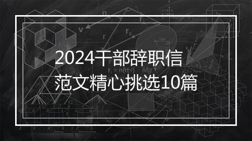 2024干部辞职信范文精心挑选10篇