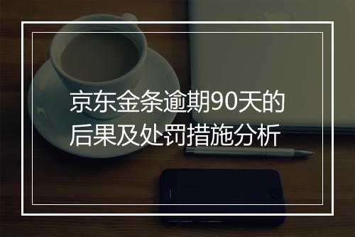 京东金条逾期90天的后果及处罚措施分析