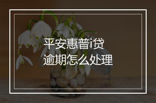 平安惠普i贷逾期怎么处理