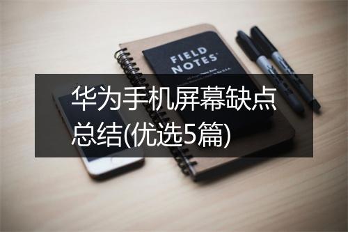 华为手机屏幕缺点总结(优选5篇)