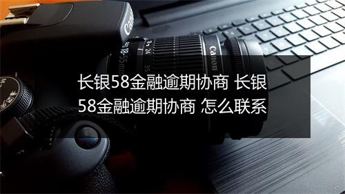 长银58金融逾期协商 长银58金融逾期协商 怎么联系