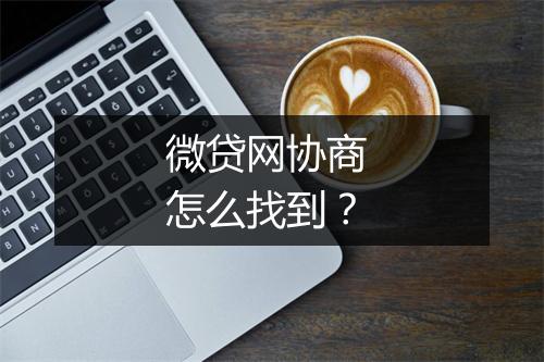 微贷网协商 怎么找到？