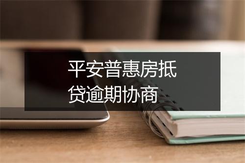 平安普惠房抵贷逾期协商