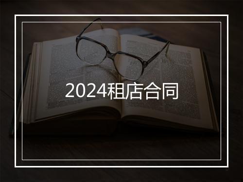 2024租店合同