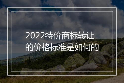 2022特价商标转让的价格标准是如何的