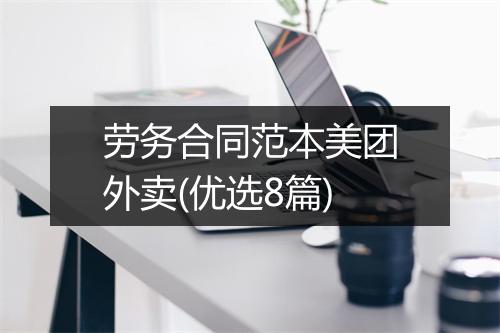 劳务合同范本美团外卖(优选8篇)