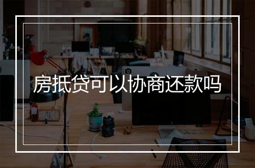 房抵贷可以协商还款吗