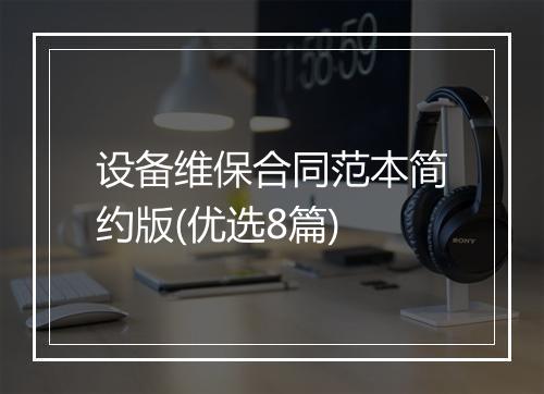 设备维保合同范本简约版(优选8篇)