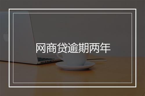 网商贷逾期两年