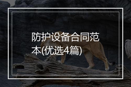 防护设备合同范本(优选4篇)