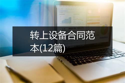 转上设备合同范本(12篇)