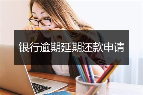 银行逾期延期还款申请