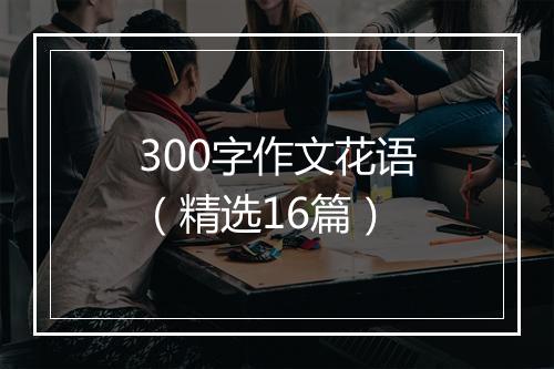 300字作文花语（精选16篇）