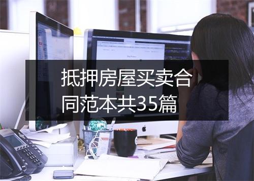 抵押房屋买卖合同范本共35篇