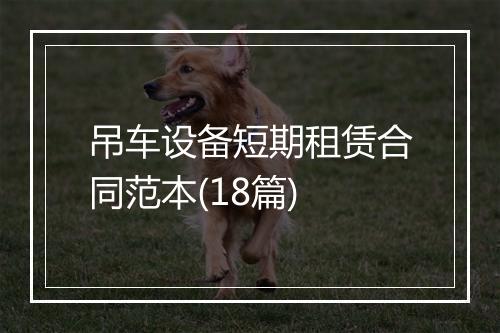 吊车设备短期租赁合同范本(18篇)