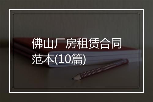 佛山厂房租赁合同范本(10篇)