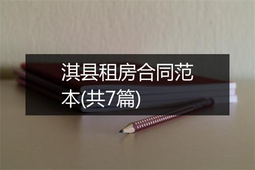 淇县租房合同范本(共7篇)