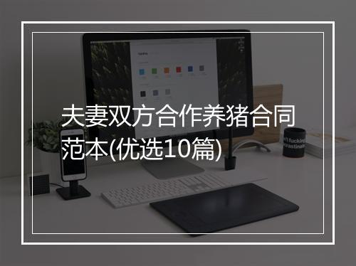 夫妻双方合作养猪合同范本(优选10篇)