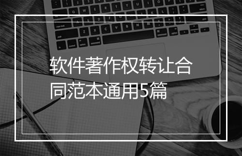 软件著作权转让合同范本通用5篇