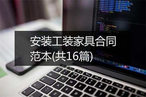 安装工装家具合同范本(共16篇)