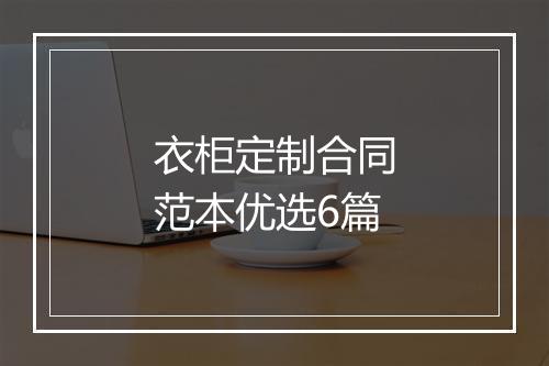 衣柜定制合同范本优选6篇