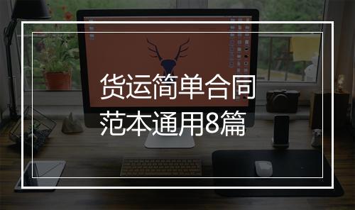货运简单合同范本通用8篇