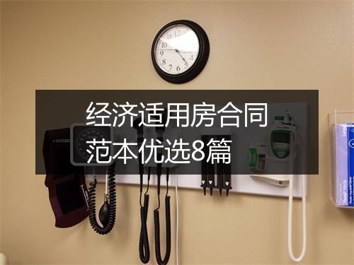经济适用房合同范本优选8篇