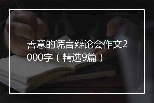 善意的谎言辩论会作文2000字（精选9篇）
