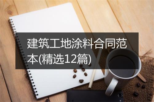 建筑工地涂料合同范本(精选12篇)
