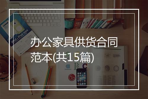办公家具供货合同范本(共15篇)