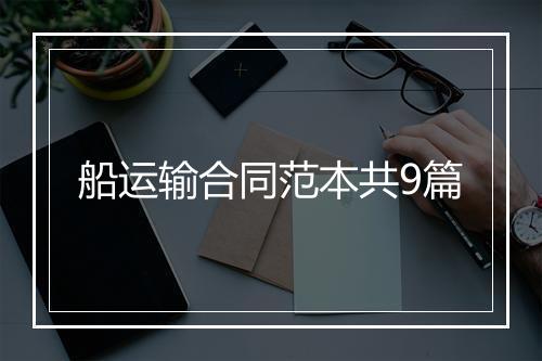 船运输合同范本共9篇