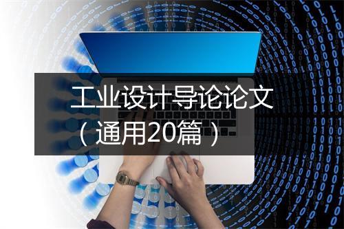 工业设计导论论文（通用20篇）