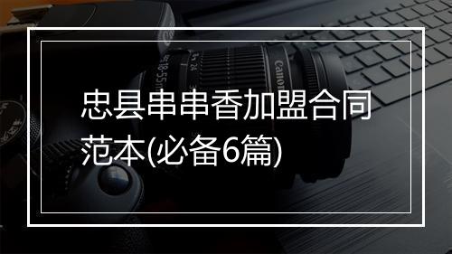 忠县串串香加盟合同范本(必备6篇)