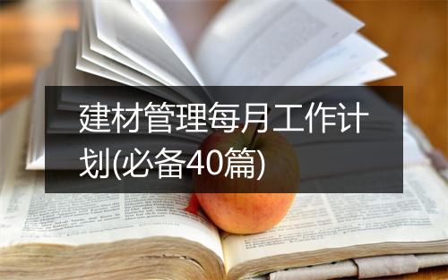 建材管理每月工作计划(必备40篇)